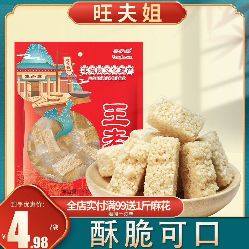 王老五小米酥米花糖怀旧小零食四川成都特产小吃零食花生酥糖糕点