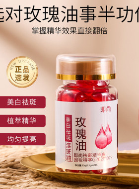 玫瑰精油维生素e软胶囊美白淡斑去黄ve维e祛斑面部溶斑精华油专用