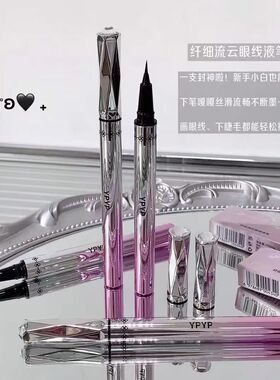 YPYP纤丝流云眼线液笔防水防汗不易晕染不易脱妆眼妆手残党舞台妆