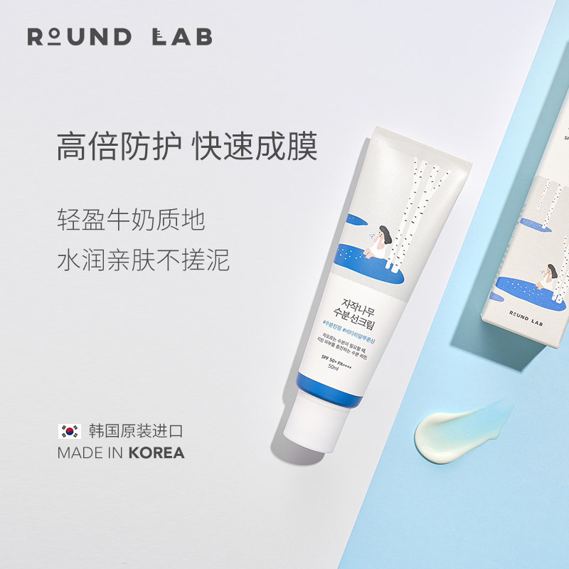 roundlab独岛白桦树面部提亮防晒霜 ROUNDLAB海外防晒霜