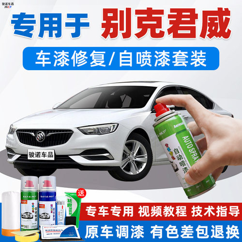 别克君威补漆笔墨玉黑色汽车漆修复冰晶白色GS皇室蓝自喷漆暗影灰 - 图0