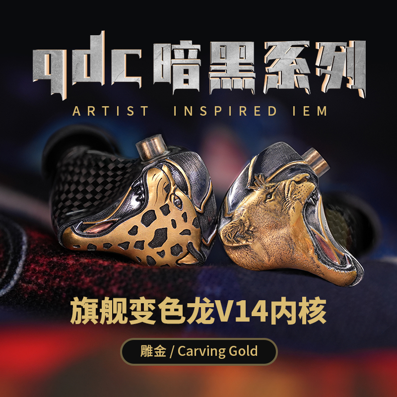 qdc耳机白金龙暗黑雕金工艺私人高端定制变色龙V14内核静电加动铁-图2