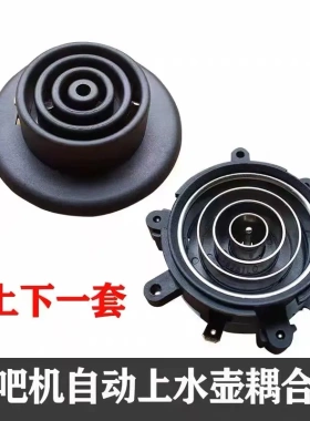 电热水壶养生壶通用上水耦合器