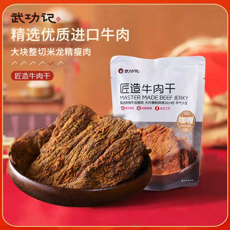 【匠造牛肉干89g】武功记台式牛肉片 武功记牛肉类