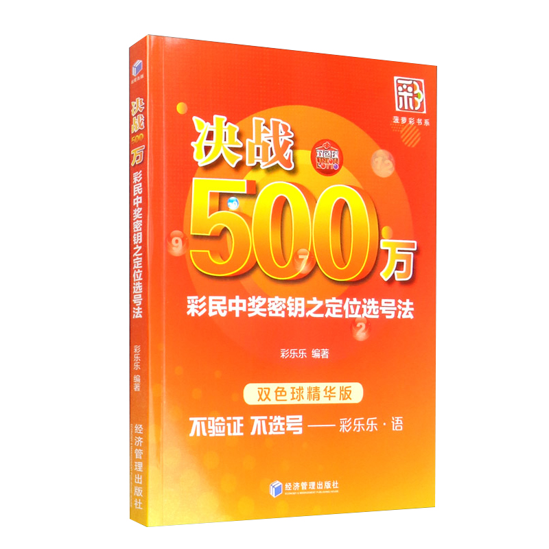 全2册 决战500万 彩民中奖密钥之定位选号法 排列三3D时时彩 选号技巧与投注策略 彩票书籍大全彩票投注技巧彩票中奖秘籍 经济管理 - 图0