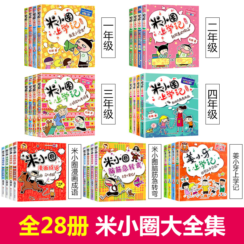 全套28册大全集米小圈上学记 脑筋急转弯/漫画成语/一年级二年级三年级四五六小学生课外阅读书籍1-3-4年级姜小牙上学记儿童故事书