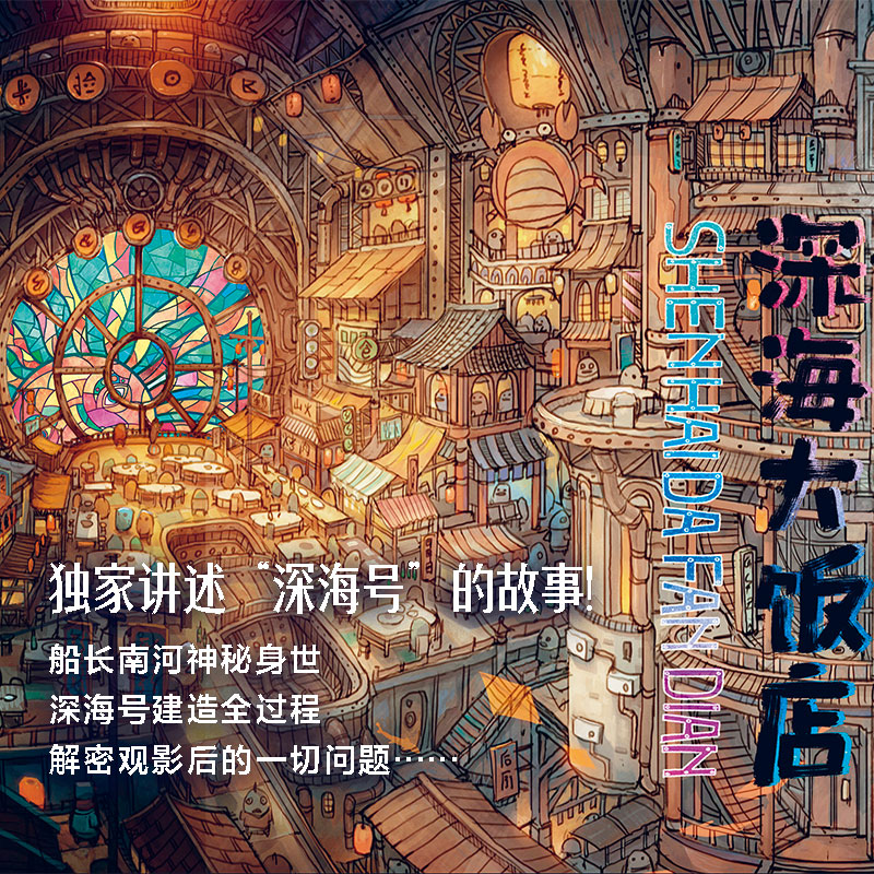 【赠南河印绘签+求赞立卡+贴纸】深海大饭店的传说 少女在神秘海底世界追寻探索 邂逅一段生命旅程的故事 深海大饭店电影同名漫画