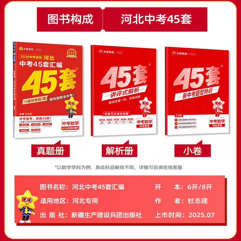 金考卷2026版河北中考45套汇编真题语文数学英语物理化学政治历史地理生物历年河北中考真题卷全套试卷初三复习资料四十五套必刷题