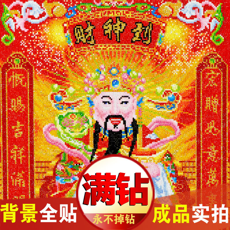 财神爷5D水晶钻石画满钻粘钻十字绣水钻2026新款生财客厅生意兴隆,淘宝优惠券,粉丝福利购,淘宝优惠卷