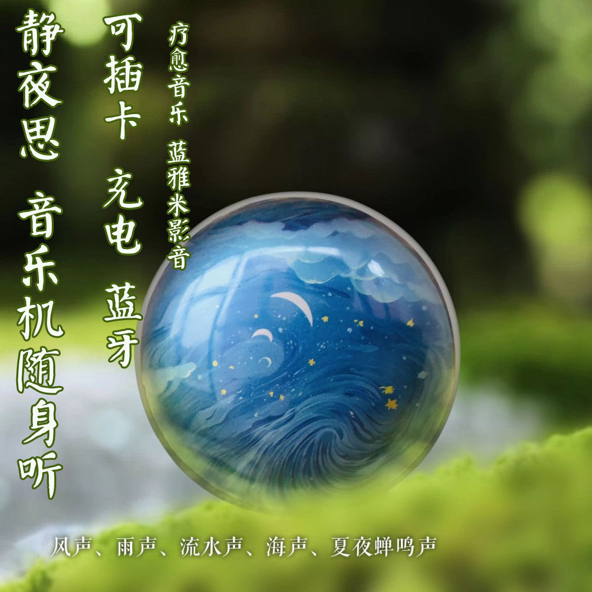 疗愈音乐机千里江山静夜思安静助眠大自然轻音可插卡蓝牙高清音质