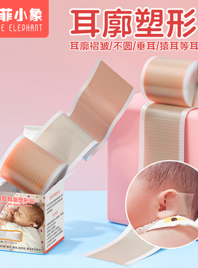 圣菲小象婴儿耳朵硅胶耳廓塑形贴