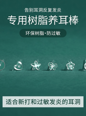 医学级树脂隐形免摘护耳耳钉