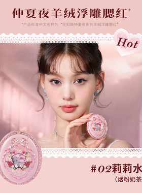 【十周年返场】花知晓仲夏夜腮红莉莉水仙花神腮红天仙子旗舰店