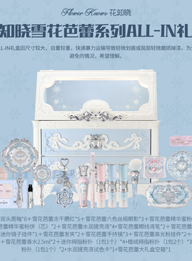 花知晓雪花芭蕾雪花妆柜ALL-IN彩妆大礼盒旗舰店