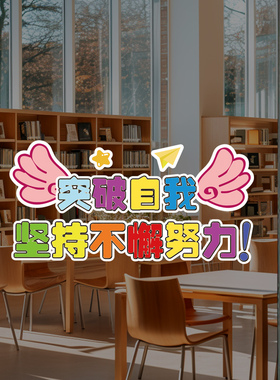 学校教室玻璃门励志静电贴纸培训机构橱窗氛围装饰布置自粘墙贴画