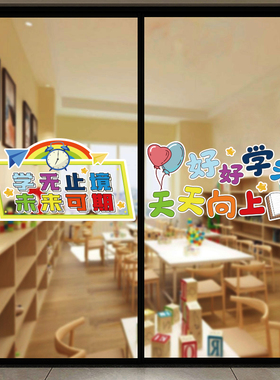 幼儿园卡通教室玻璃门静电自粘装饰贴纸学校机构开学橱窗励志贴画