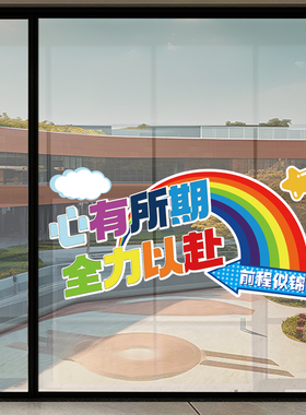 学校开学教室装饰布置自粘静电墙贴画机构节日橱窗励志贴自粘贴纸