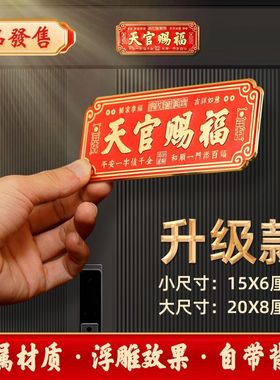 天官赐福入户门贴金属牌横款大门镇宅门对门挂件自粘2025蛇年新款