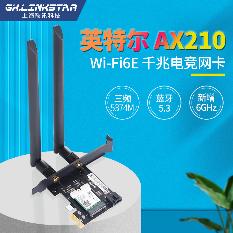 gxlinksta Intel AX210 AX200台式机PCI-E无线网卡电竞游戏2.4G/5G双频 WiFi6E 蓝牙5.3 WiFi接收器软AP发射 - 图0