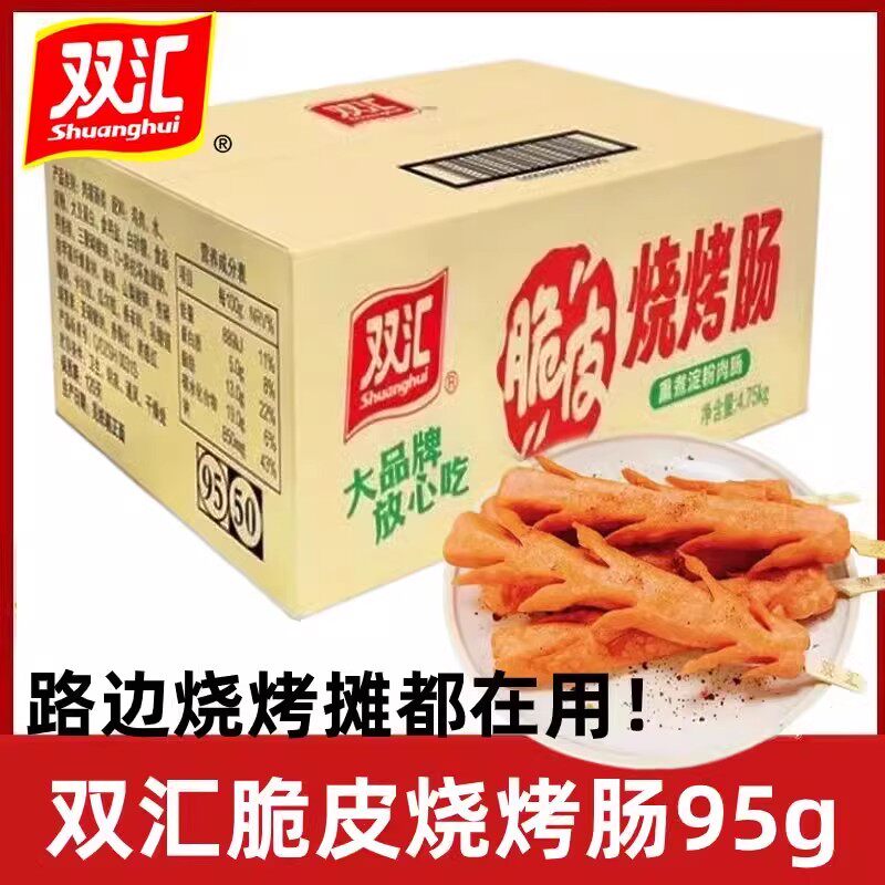 双汇脆皮烧烤肠95g*25支/箱大支淀粉肠油炸路边地摊夜市商用烤肠