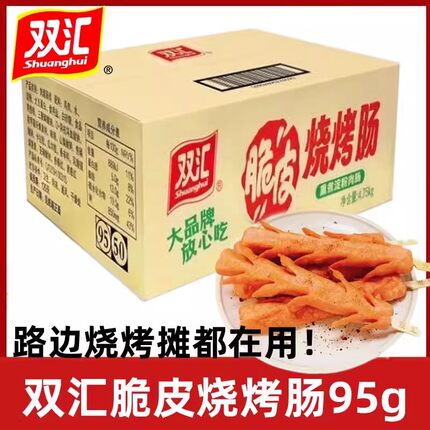 双汇脆皮烧烤肠95g*25支/