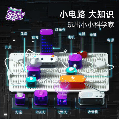 科学罐头电子电路积木小实验套装器材6-10岁玩具六一儿童节礼物 - 图1