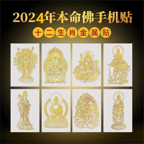 十二生肖本命佛八大守护神手机贴后壳背面金属贴纸护身符卡饰品画 - 图1