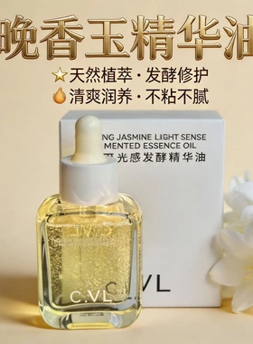 CVL晚香玉发酵精华油保湿紧致