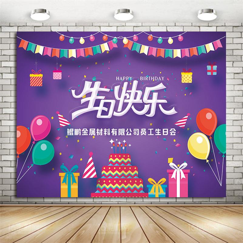 员工集体生日会派对装饰海报签到留影区公司会场布置庆典聚餐背景 - 图2