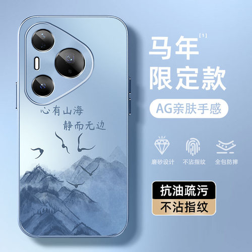 适用华为Pura80Pro手机壳P70新款p60哑光AG磨砂P50卡通p40男士Ultra全包防摔p30心有山海高级感国风保护套 - 图0