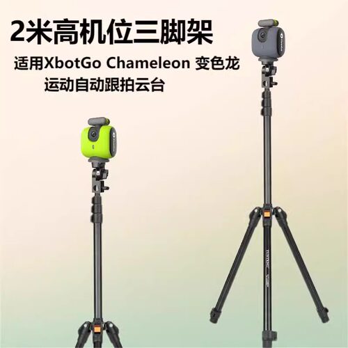 2米高专用支架适用XbotGo Chameleon云台变色龙三脚架自动跟拍团队体育拍篮球足球自拍直播便携三角架 - 图0
