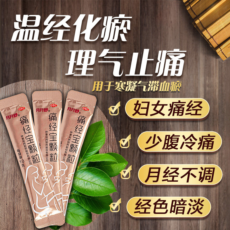 10盒】月月舒调理治疗痛经宝颗粒 月月舒医药妇科用药
