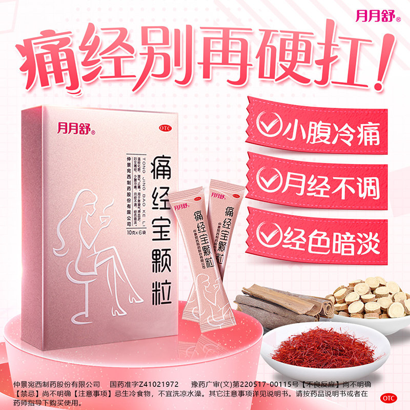 3盒】月月舒调理治疗痛经宝颗粒 月月舒医药妇科用药