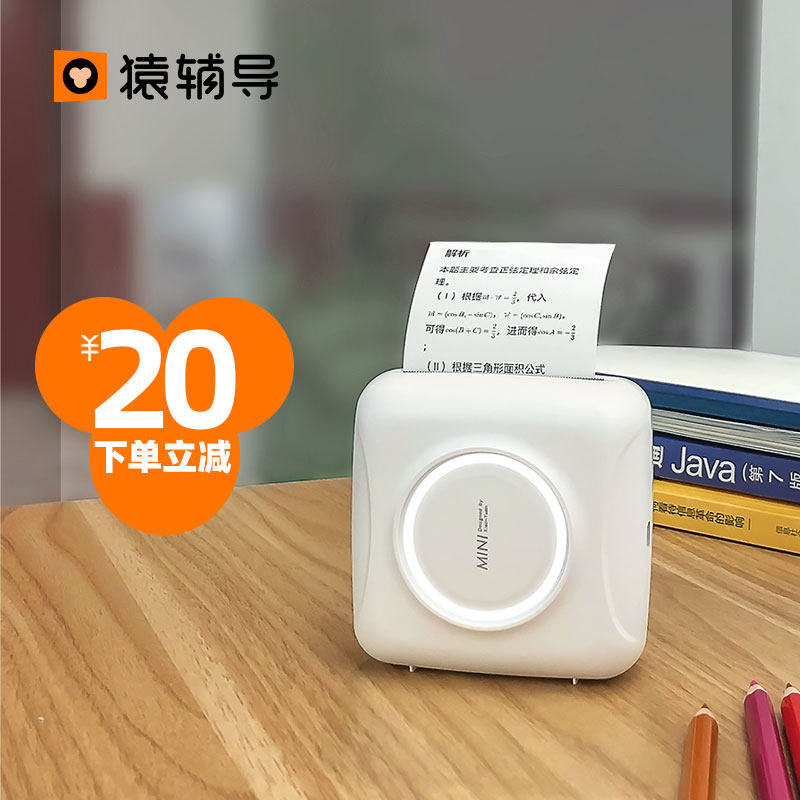 小猿搜题口袋学生整理错题打印机 小猿智能设备热敏/热转印打印机
