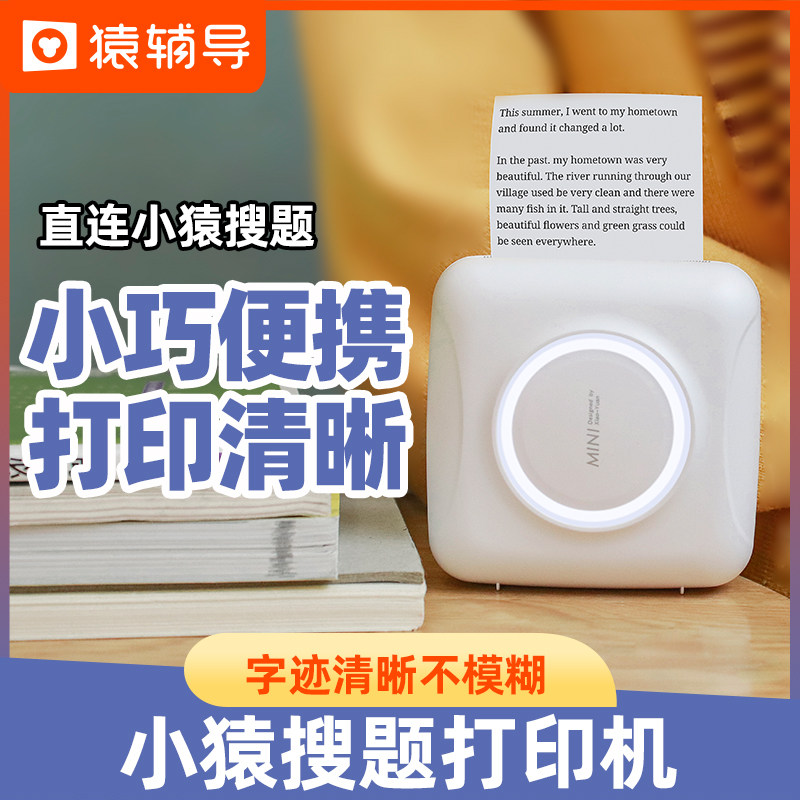 错题mini高清猿辅导小猿学生打印机 小猿智能设备热敏/热转印打印机