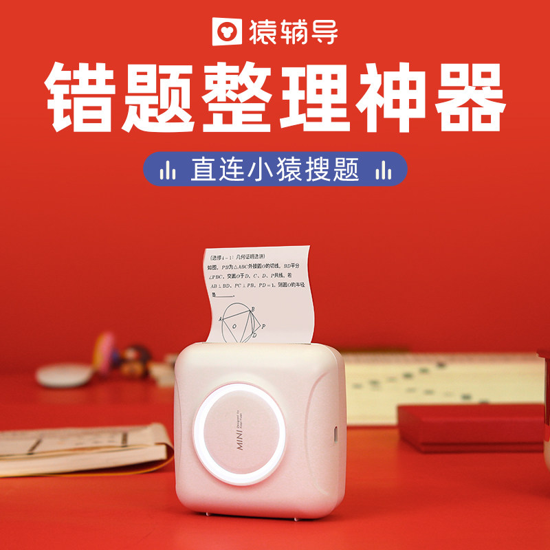 小猿错题mini学生改错英语迷打印机 小猿智能设备热敏/热转印打印机