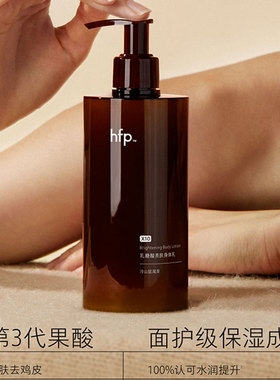 HFP果酸身体乳水润身体留香持久