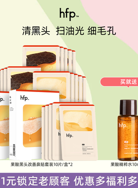 hfp果酸去黑头鼻贴收敛保湿控油