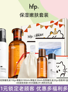 hfp果酸水乳收毛孔补水套装正品