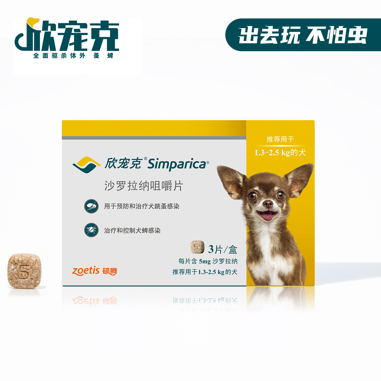大宠爱旗舰店欣宠克1.3-2.5kg幼犬驱虫药外驱蜱虫跳蚤3粒季度