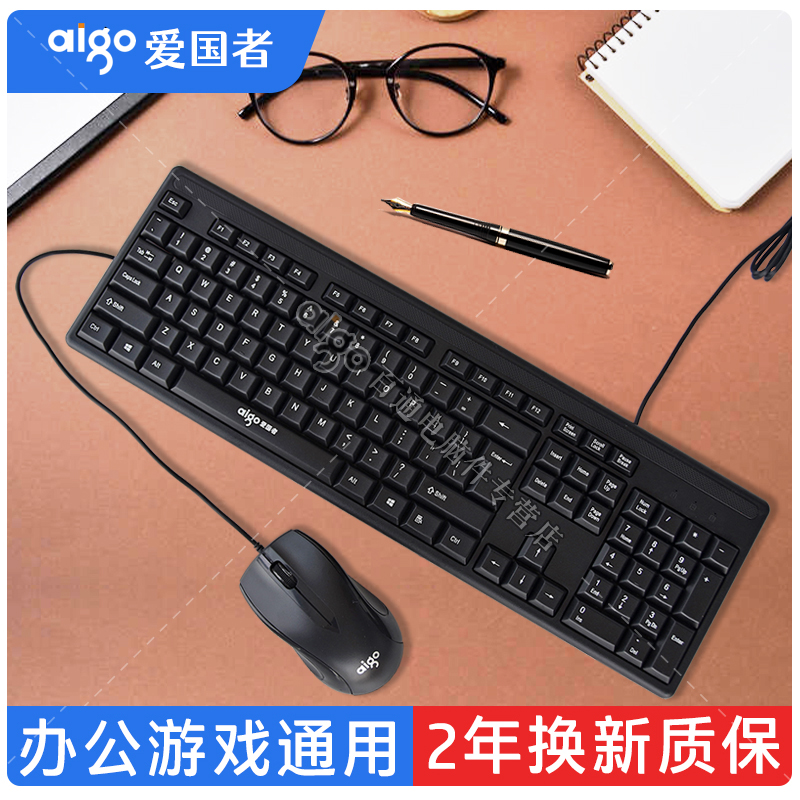 爱国者有线键盘鼠标套装办公家用笔记本台式适用联想戴尔电脑键盘