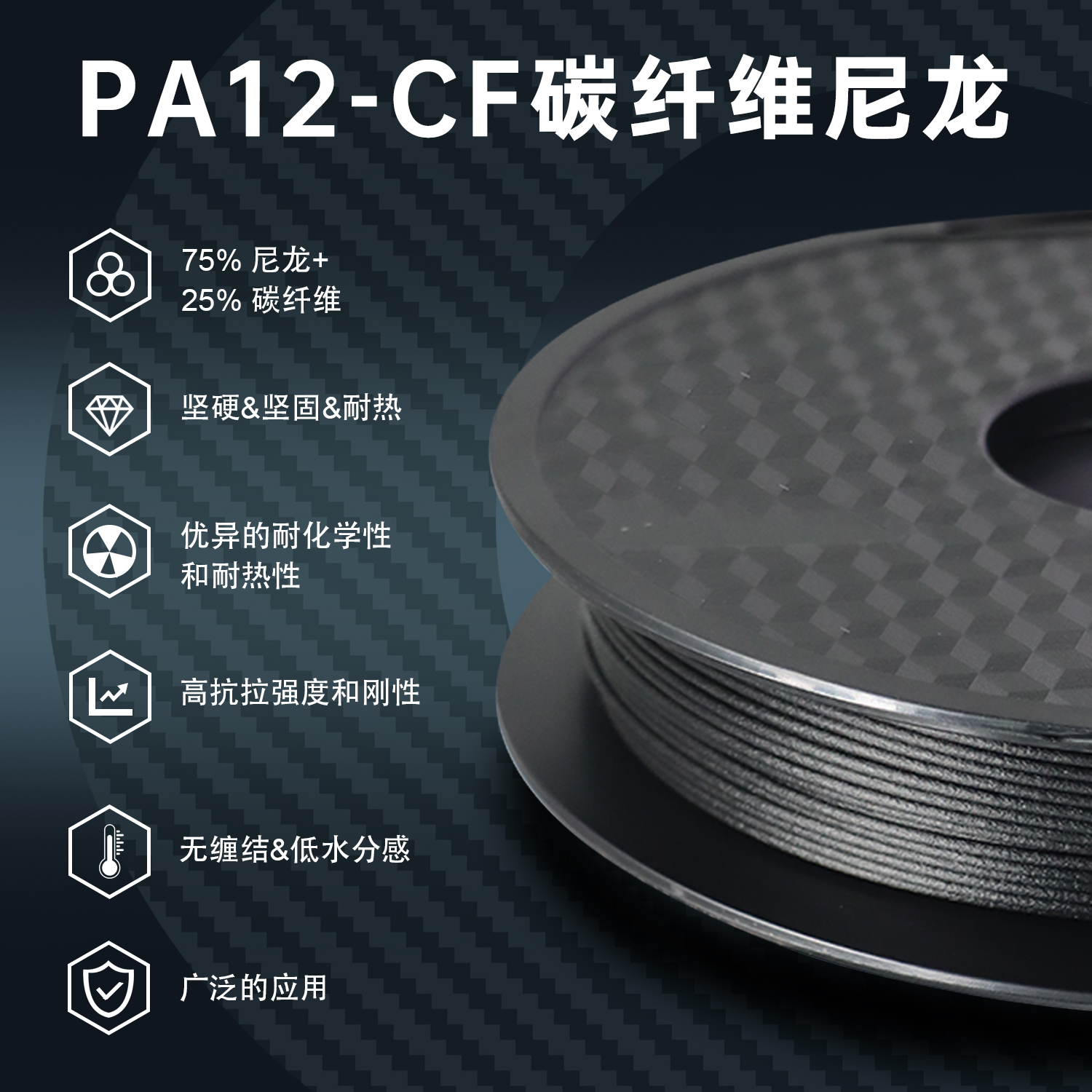 挈风碳纤维尼龙PA12-CF 3D打印耗材carbonfiber高温高强度PAHT-CF线材FDM材料高刚高韧性1.75mm适用拓竹机器 - 图1