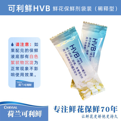 可利鲜hvb鲜花保鲜剂醒花液绣球营养液小袋5ml水剂促吸水延长花期 - 图1