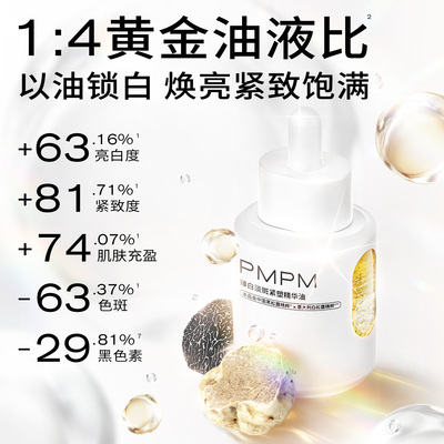 【精华油全家桶】PMPM玫瑰松露美白精华油嫩亮以油养肤修护紧致