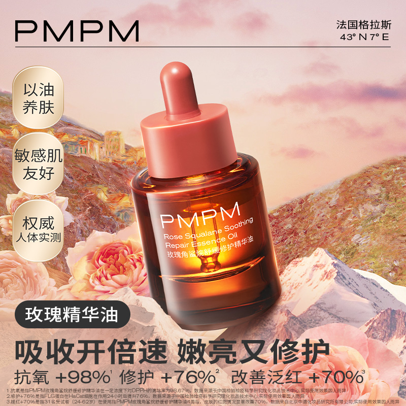 【立即下單】PMPM玫瑰精華油面部舒緩修護抗皺緊致保濕護膚精油_PMPM旗艦店_美容護膚/美體/精油