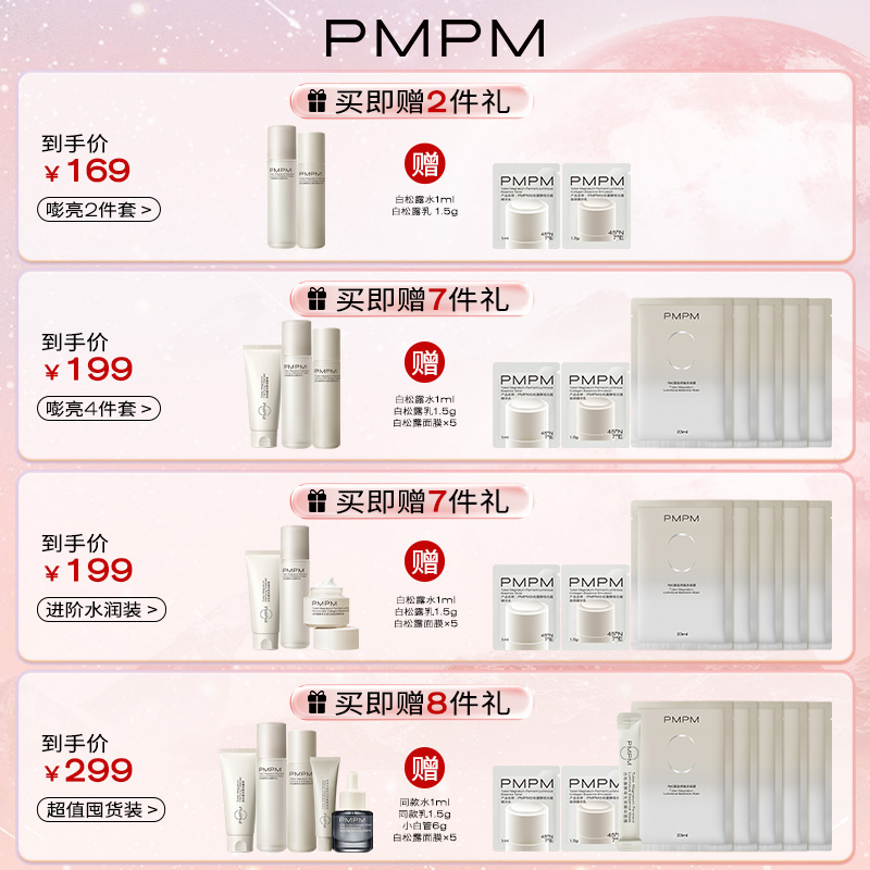 【胶原嘭亮】PMPM白松露水乳精华级套装抗皱紧致胶原舒缓保湿提亮