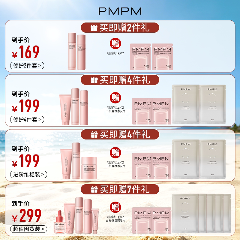 PMPM千叶玫瑰粉盾水乳套装舒缓敏感肌补水保湿修护肌肤屏障护肤品