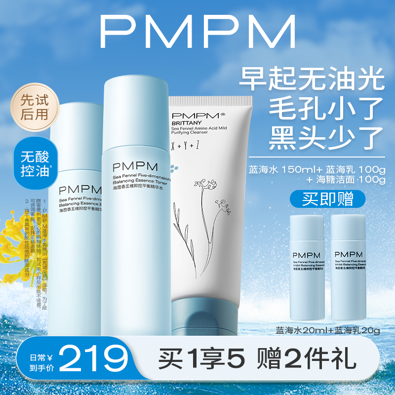 pmpm蓝海精华水乳套装混油皮控油 PMPM面部护理套装