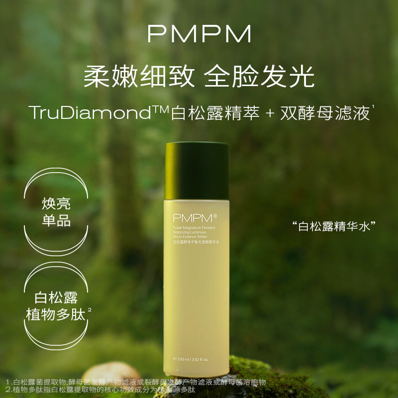 pmpm白钻松露精华水酵母平衡爽肤水 PMPM化妆水/爽肤水