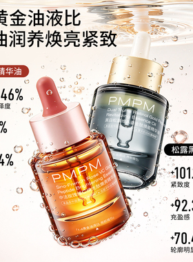 【自播专享】PMPM玫瑰黑白松露精华油4.0嫩亮修护抗皱+松露油珠水